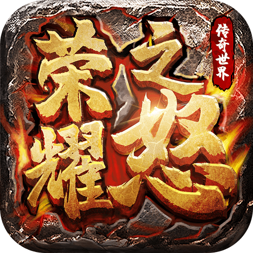 荣耀之怒H5-登录送神器